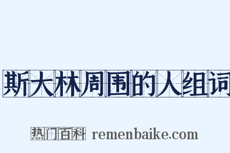 斯大林周围的人组词是什么意思的图片